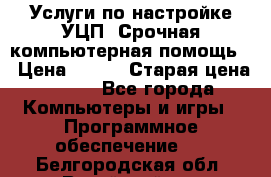 Услуги по настройке УЦП. Срочная компьютерная помощь. › Цена ­ 500 › Старая цена ­ 500 - Все города Компьютеры и игры » Программное обеспечение   . Белгородская обл.,Валуйский р-н